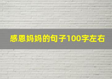 感恩妈妈的句子100字左右