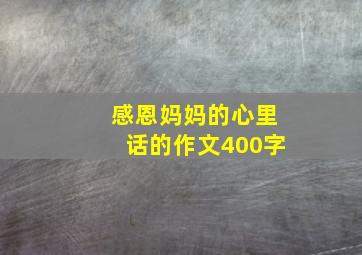 感恩妈妈的心里话的作文400字