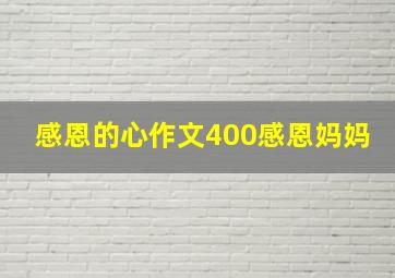 感恩的心作文400感恩妈妈