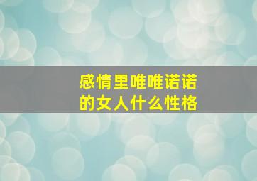 感情里唯唯诺诺的女人什么性格