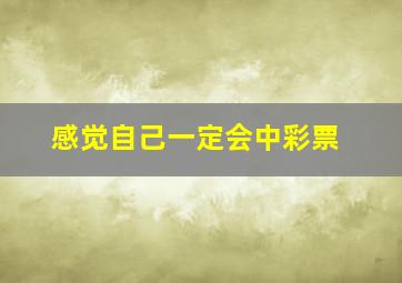 感觉自己一定会中彩票