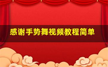 感谢手势舞视频教程简单