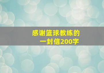 感谢篮球教练的一封信200字