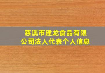 慈溪市建龙食品有限公司法人代表个人信息