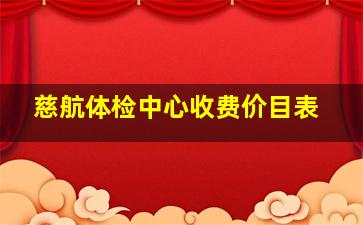 慈航体检中心收费价目表