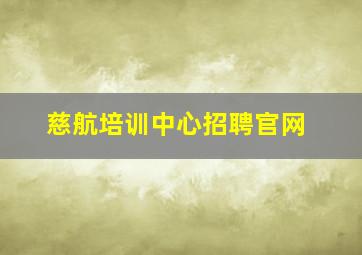 慈航培训中心招聘官网