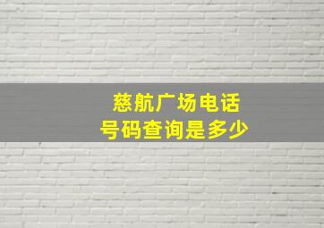 慈航广场电话号码查询是多少