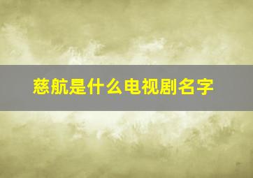 慈航是什么电视剧名字