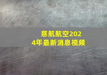 慈航航空2024年最新消息视频