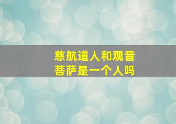 慈航道人和观音菩萨是一个人吗