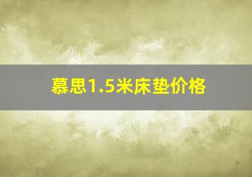 慕思1.5米床垫价格