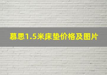 慕思1.5米床垫价格及图片