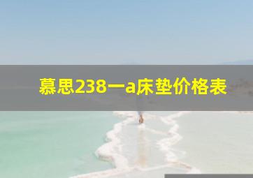 慕思238一a床垫价格表