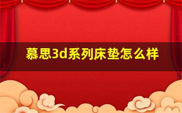 慕思3d系列床垫怎么样