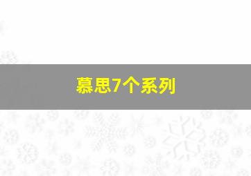 慕思7个系列