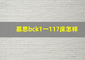 慕思bck1一117床怎样