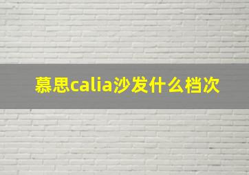 慕思calia沙发什么档次