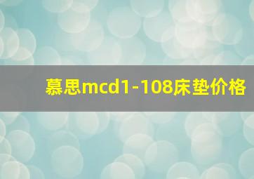 慕思mcd1-108床垫价格