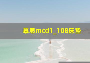 慕思mcd1_108床垫