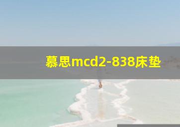 慕思mcd2-838床垫