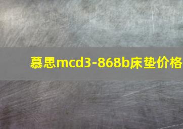 慕思mcd3-868b床垫价格