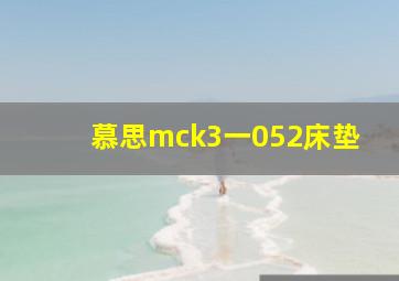 慕思mck3一052床垫