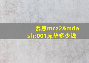 慕思mcz2—001床垫多少钱