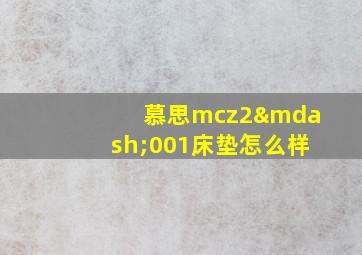 慕思mcz2—001床垫怎么样