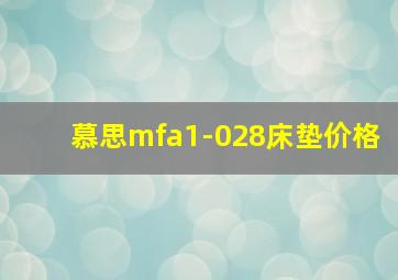 慕思mfa1-028床垫价格