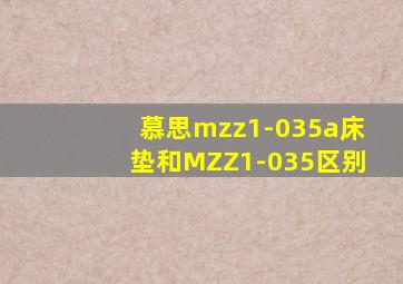 慕思mzz1-035a床垫和MZZ1-035区别