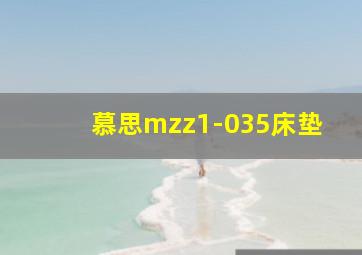 慕思mzz1-035床垫