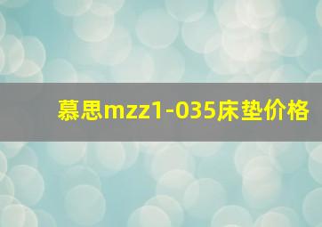 慕思mzz1-035床垫价格