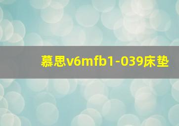 慕思v6mfb1-039床垫