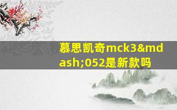 慕思凯奇mck3—052是新款吗