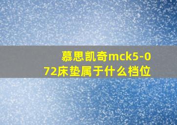 慕思凯奇mck5-072床垫属于什么档位