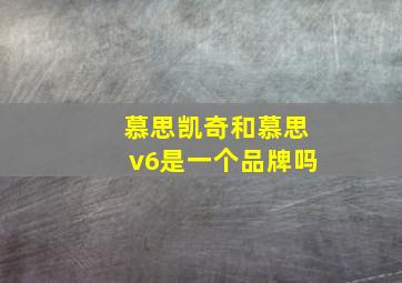 慕思凯奇和慕思v6是一个品牌吗