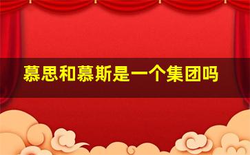 慕思和慕斯是一个集团吗