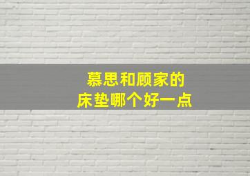 慕思和顾家的床垫哪个好一点