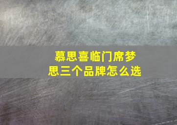 慕思喜临门席梦思三个品牌怎么选