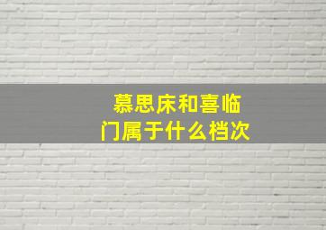 慕思床和喜临门属于什么档次