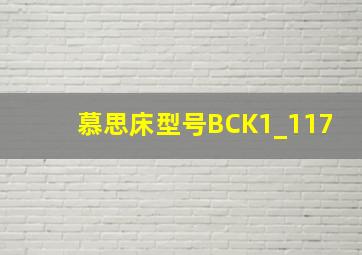 慕思床型号BCK1_117