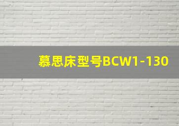 慕思床型号BCW1-130