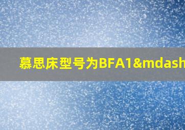 慕思床型号为BFA1—001