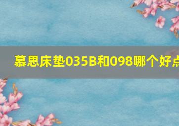 慕思床垫035B和098哪个好点