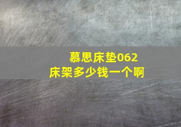 慕思床垫062床架多少钱一个啊