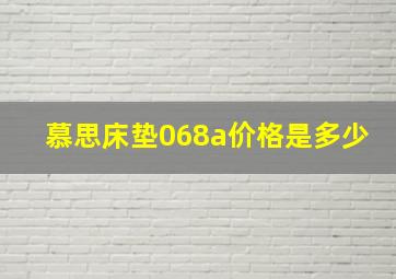 慕思床垫068a价格是多少