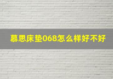 慕思床垫068怎么样好不好