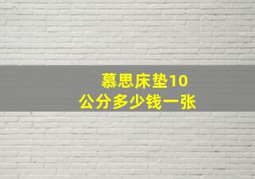 慕思床垫10公分多少钱一张