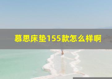 慕思床垫155款怎么样啊