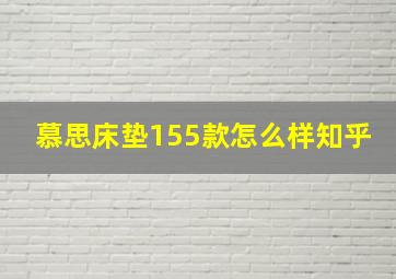 慕思床垫155款怎么样知乎